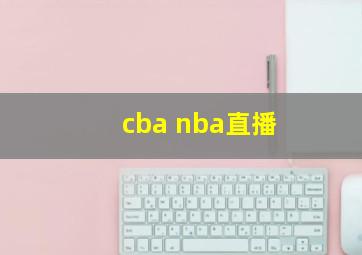 cba nba直播